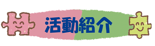 架夢～ぴーす～ 活動紹介