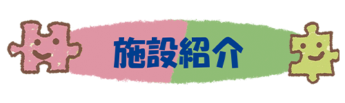 架夢～ぴーす～ 施設紹介