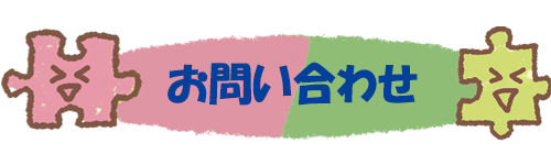 架夢～ぴーす～ お問い合わせ