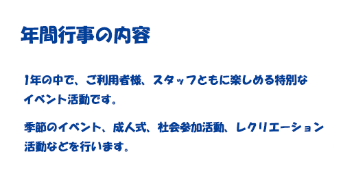 デイサービスセンター架夢 年間行事の内容