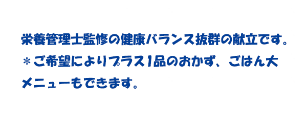 デイサービスセンター架夢 豊富な献立メニュー