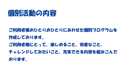 デイサービスセンター架夢 個別活動の内容