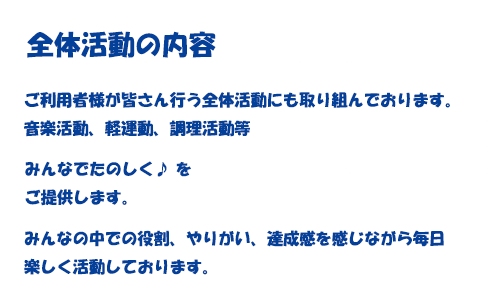 デイサービスセンター架夢 全体活動の内容